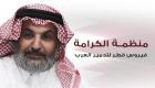 إنفوجراف.. "منظمة الكرامة" فيروس قطر لتدمير العرب