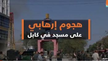 جانب من التفجير في كابل بأفغانستان