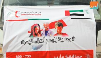 تنفيذ وصية زايد في مأرب اليمنية