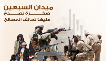 ميدان السبعين صخرة تصدّع عليها تحالف المصالح