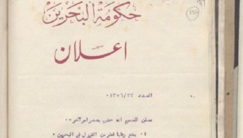 الوثيقة البحرينية