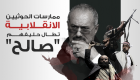إنفوجراف.. ممارسات الحوثيين الانقلابية تطال حليفهم "صالح"