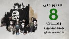 إنفوجراف.. العثور على رفات 8 جنود لبنانيين اختطفهم داعش