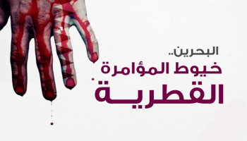 خيوط المؤامرة القطرية على البحرين