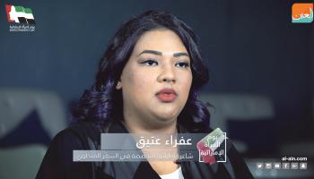الشاعرة الإماراتية عفراء عتيق