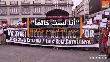 المسيرة الضخمة التي شهدتها برشلونة ضد الإرهاب