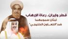 قطر وإيران.. راعيتا الإرهاب تبثان سمومهما ضد "التعاون الخليجي"
