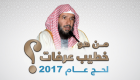 إنفوجراف.. من هو خطيب عرفات لحج عام 2017 ؟