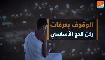 الوقوف بعرفات ركن أساسي في الحج