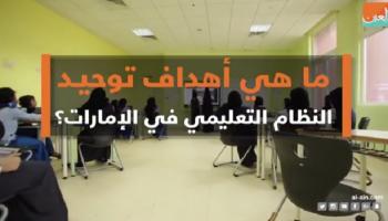 ما هي أهداف توحيد النظام التعليمي في الإمارات؟