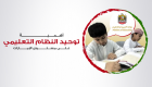 إنفوجراف.. أهمية توحيد النظام التعليمي على مستوى الإمارات