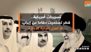 قطر تستميت دفاعا عن إيران: لا لعزل الجارة الأبدية