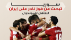 إنفوجراف.. سوريا تبحث عن فوز نادر على إيران للتأهل للمونديال‎