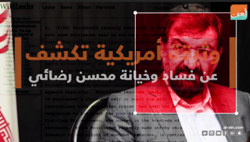 وثيقة أمريكية تكشف عن فساد محسن رضائي