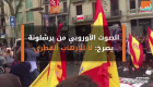 الصوت الأوروبي من برشلونة يصرخ: لا للإرهاب القطري