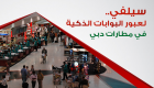 "سيلفي" لعبور البوابات الذكية في مطارات دبي