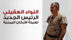 إنفوجراف.. اللواء العقيلي رئيس هيئة الأركان اليمنية