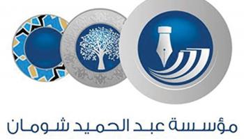 مؤسسة عبد الحميد شومان