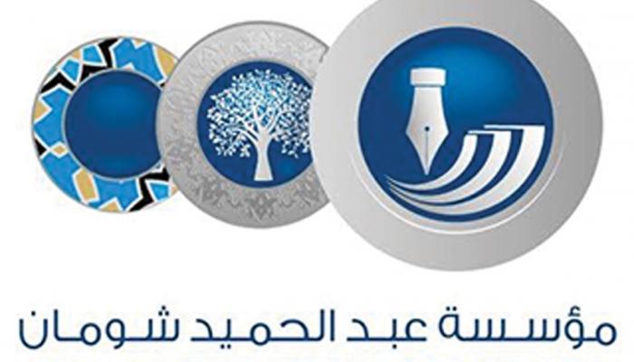مؤسسة عبد الحميد شومان