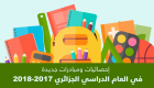 إنفوجراف.. إحصائيات ومبادرات في العام الدراسي الجديد بالجزائر