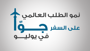 نمو الطلب العالمي على السفر جوًّا في يوليو
