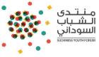 مركز الشباب العربي يعلن تنظيم منتدى الشباب السوداني بالخرطوم