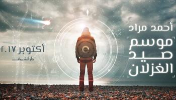 غلاف رواية أحمد مراد الجديدة