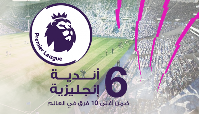 6 أندية إنجليزية ضمن أغلى 10 فرق في العالم