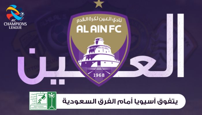 إنفوجراف.. العين يتفوق آسيويا أمام الفرق السعودية