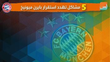  5 مشاكل تهدد استقرار بايرن ميونيخ‎