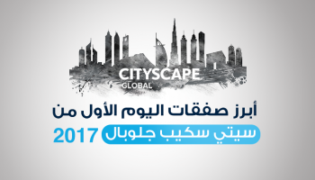 أبرز صفقات سيتي سكيب