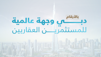 دبي وجهة عالمية للمستثمرين العقاريين