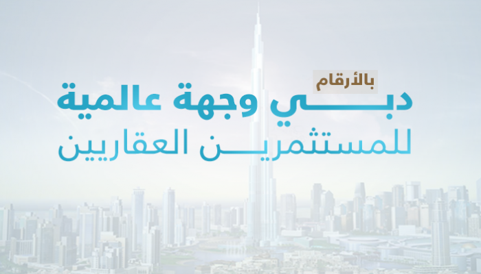 دبي وجهة عالمية للمستثمرين العقاريين