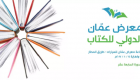 الإمارات ضيف شرف معرض عَمّان الدولي للكتاب