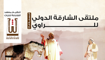 يركز الملتقى هذا العام على السير والملاحم كموضوع رئيس