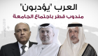 العرب "يؤدبون" مندوب قطر باجتماع الجامعة