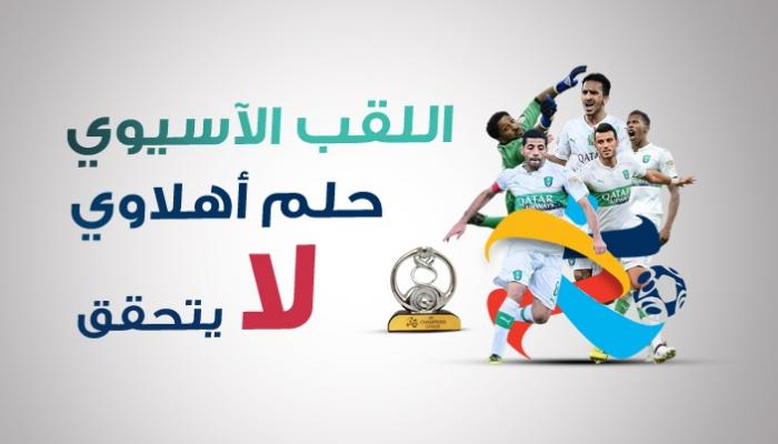 الأهلي يودع أبطال آسيا من جديد