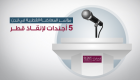 إنفوجراف..  5 أجندات لإنقاذ قطر في مؤتمر المعارضة بلندن