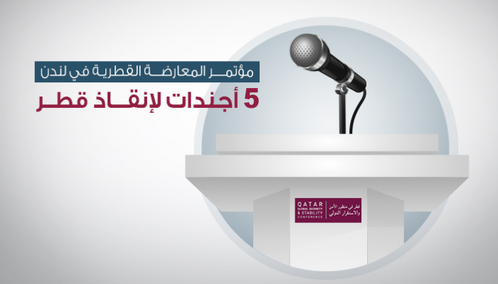 المعارضة القطرية تتحرك في مسارات أمنية وسياسية وإعلامية