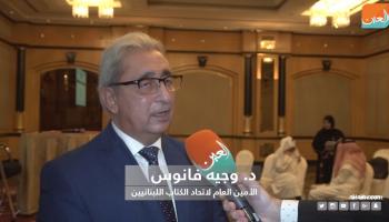 د. وجيه فانوس٬ الأمين العام لاتحاد الكتاب اللبنانيين