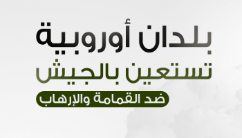 تزايد التهديدات والأعباء دفع حكومات أوروبية لتنزيل الجيش إلى الشوارع
