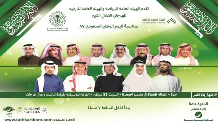 التصميم الدعائي لحفل إحياء اليوم الوطني الـ87 للسعودية