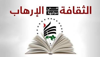 الثقافة في مواجهة الإرهاب