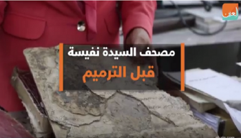 نسخة المصحف الشريف في معمل ترميم دار الكتب بمصر