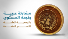 إنفوجراف.. مشاركة عربية رفيعة المستوى باجتماعات الأمم المتحدة