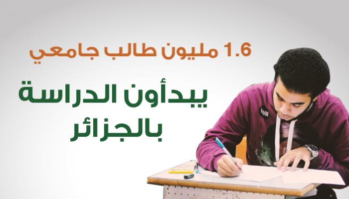  1.6 مليون طالب جامعي يبدأون الدراسة بالجزائر