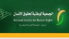 "حقوق الإنسان السعودية" تنفي ادعاءات المساس بالقطريين في المملكة