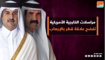 برقيات سرية أمريكية تكشف دور قطر في دعم الإرهاب 