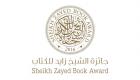 جائزة الشيخ زايد للكتاب تحاور أعلام الفكر والثقافة في لندن