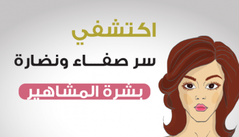 سر صفاء ونضارة بشرة المشاهير